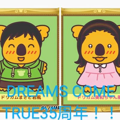 DREAMS_COME_TRUEを(インディーズ頃から)チャチャ&オードリー♥中村正人さんにパワー貰い吉田美和ちゃんに癒され35年愛するドリカム王国万人❤(ӦｖӦ)難病でもドリ王国万人！ファジコンも好き\(^o^) @machandct_fc 休憩中  #映画100作品観るぐらい好きレビュー依頼募集中！！