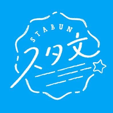 スターツ出版文庫の公式 Xです⭐️新刊情報やキャンペーン情報、販売部や編集部の様子など発信していきます💫【ノベマ】→ https://t.co/bPXpzvdGui  #スターツ出版 #スターツ出版文庫  ※なりすましアカウントにご注意ください！