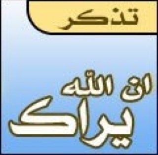 ريتويت إسلامي .. راقب الله فيما تغرد يا أخي الكريم 