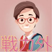 戦力外先生　３児の父 (@otake_takekiti) Twitter profile photo