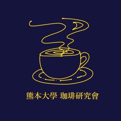 珈琲を愛する。 カフェ巡りやハンドドリップ、珈琲の焙煎などなど幅広い活動をしています。 入部、出店依頼など各種お問い合わせはDMまで。 #熊本大學珈琲研究會