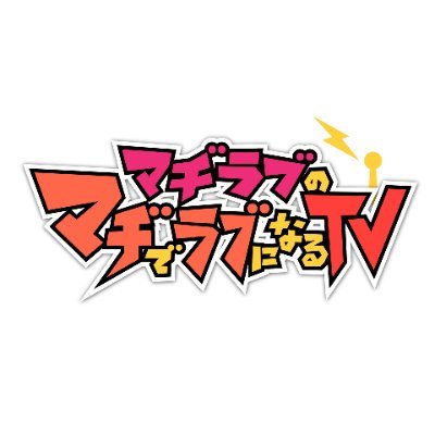 配信サイト「AT-DX」にて毎月配信中！
「マヂラブのマヂでラブになるTV」公式アカウント。
MC #マヂカルラブリー #野口衣織
アニメを題材に毎回書き下ろしのネタや大喜利をお届け！
1話100円で視聴可能！お得な見放題プランも♬
番組タグ【#マヂラブTV】
https://t.co/dPhDBEjPwv