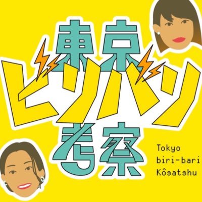 東京で仕事もプライベートも頑張る30代女子のハコとムーの2人が、恋愛やファッション、日頃の気になるあれこれや、お年頃ならではの悩みゴトについてあーだこーだ言いながら、考察していくPodcast📻 時にはビリッとバリッとキレ味のあるトークをお送りします。 お悩み・トークテーマ募集中👭🏻 #東京ビリバリ