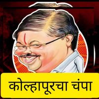 कोल्हापूरचा चंपा (@kolcampa40030) 's Twitter Profile Photo कोल्हापूरचा चंपा (@kolcampa40030) 's Twitter Profile Photo