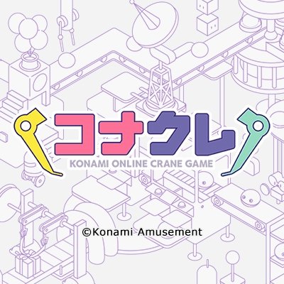 コナミオンラインクレーンゲーム
略してコナクレの公式情報発信用アカウントです。
フォローして最新情報ゲットしよう！

※KONAMIが運営する公式アカウントです。
※KONAMIのTwitter利用方針:https://t.co/sf2GjgReVo
※お客様相談室:https://t.co/et5wtVDPNK