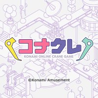 コナクレ (コナミオンラインクレーンゲーム公式)(@getprize573) 's Twitter Profile Photo