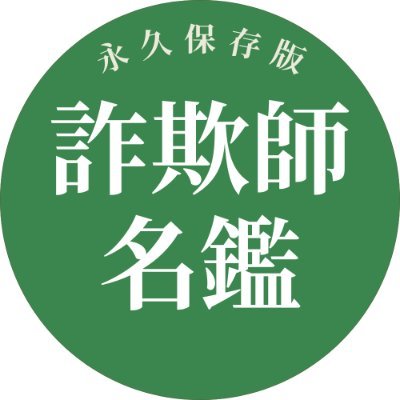 わかりやすい図解付き。
詐欺師名鑑・詐欺師図鑑を作っています。
日本全国に生息する詐欺師・犯罪者・要注意人物の生態を紹介しています。
詐欺師に騙されないようにご参考に頂ければ幸いです。
コメント・フォローお気軽にどうぞ。
「こんな詐欺師がいた」という情報提供も募集しています。