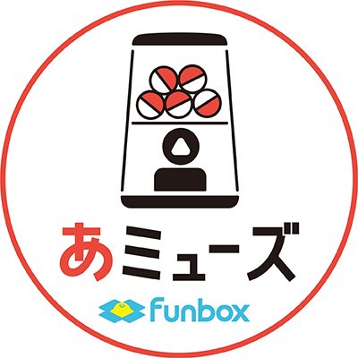 【ガチャガチャ通販専門あミューズ】の公式Xです。
楽しい♪面白い！といった遊び心をモットーに、ガチャガチャの魅力や新商品の情報、あミューズサイトでのイベント情報などをお届けしてます。
※ご質問はサイトお問い合わせフォームよりお願いいたします
■運営元：(株)ｆｕｎｂｏｘ