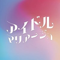 アイドルマリアージュ 公式 (@idol_mariage) 's Twitter Profile