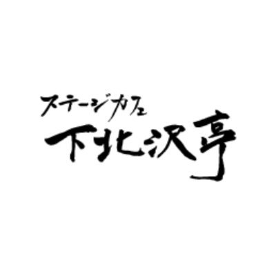 下北沢駅から徒歩4分 演劇、インプロ、朗読劇、アイドル、お笑い、上映会など様々なジャンルのステージを楽しめるステージカフェ イベント開催のご相談もお気軽にお問い合わせください https://t.co/w9QahSamMI