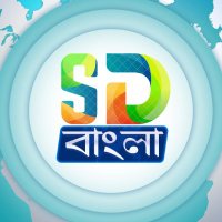 SD Bangla News(@SdBanglaNews) 's Twitter Profile Photo