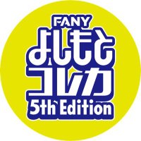 【公式】FANY よしもとコレカ (@y_colleca) 's Twitter Profile Photo 【公式】FANY よしもとコレカ (@y_colleca) 's Twitter Profile Photo