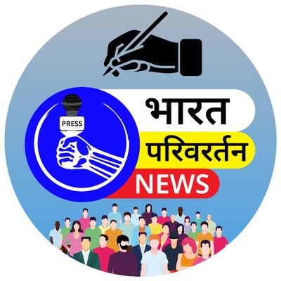 BHARAT PARIVARTAN 
NATIONAL NEWS PAPER
सम्पूर्ण भारत बर्ष में मात्र एक साथ प्रसारित होने वाला समाचार पत्र 
यह एक official account है