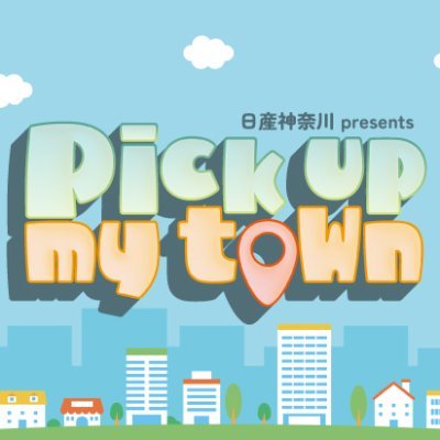 FMヨコハマで、毎週土曜8:15～8:30で放送している日産神奈川 presents Pick up my townの公式Xです。
メールは town@fmyokohama.jpまで。Xは #town847 でポストしてください♪