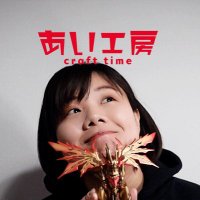 あい工房(AIKO)(@crafttime10) 's Twitter Profile Photo