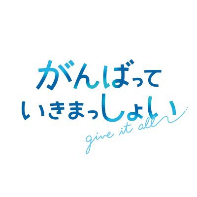 映画やドラマと次々に実写化された感動小説『がんばっていきまっしょい』の劇場アニメ公式。2024年10月25日全国公開。自然豊かな松山を舞台に、ボート部に青春をかけた女子高校生たちの物語/キャスト:#雨宮天 #伊藤美来 #高橋李依 #鬼頭明里 #長谷川育美/監督:#櫻木優平/推奨ハッシュタグ: #がんばっていきまっしょい