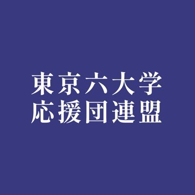 明治・東大・早稲田・立教・法政・慶應 東京六大学野球/六旗の下に/合同演奏会などの情報・応援団の情報を発信して参ります。https://t.co/hozJqFktBb