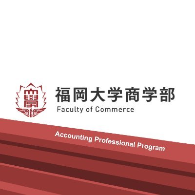 Fukudai_KAIKEI's profile picture. 福岡大学会計専門職プログラムの公式アカウントです!
https://t.co/sc0rKfm63Q