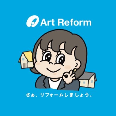 株式会社アートリフォーム🏡広報&人事担当アカウントです🌳｜たくさんの人にアートリフォームを知ってもらうため広報勉強中✍️創業70年｜全国27拠点｜リフォーム・リノベーションのお役立ち情報、施工事例、イベント情報、メディア情報、運用担当の日常など発信します✨