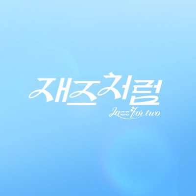 IPQ의 세계관

소년을 위로해줘! & 재즈처럼 공식 채널 입니다.