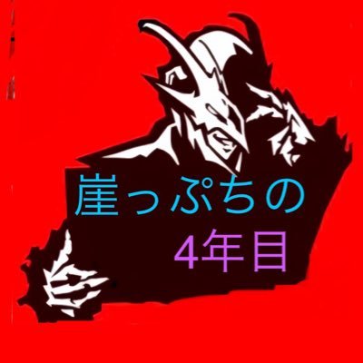 4年交際した彼女にLINEで振られ1年経たず結婚されたり職場解雇を経て完全自己中キャベツ公務員になるも処分受けたりする趣味垢。P1、P2罪＆罰、P3F、P4G、P4D、P4U2、P5R、P5S、P5T、PQ、真3他プレイ済。P3Rプレイ中。 #ペルソナ #ジョジョ #推しの子 他好き。リムやブロック等ご自由に。