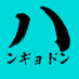 ハンギョドン最新グッズ情報 (@hangyo_goods) Twitter profile photo ハンギョドン最新グッズ情報 (@hangyo_goods) Twitter profile photo