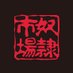 ã¢ãŒã«ç®çœåº (@rmejiro_sm) Twitter profile photo ã¢ãŒã«ç®çœåº (@rmejiro_sm) Twitter profile photo