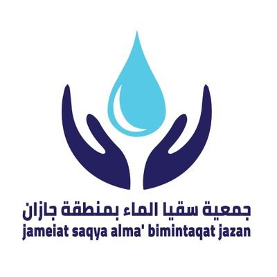 أول جمعية أهلية بمنطقة جازان متخصصة في سقيا الماء والترشيد فيه
ترخيص رقم (1000562500)
لتواصل https://t.co/rXFVIdI4OB