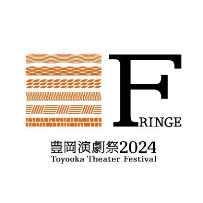 美しい自然・歴史を背景に、兵庫県豊岡市を中心に９つの魅力的なエリアを巡る演劇祭。2024年は朝来市、宝塚市もエリア加わる予定です。 豊岡演劇祭2024 会期：2024年9月6日(金)-23日(月・祝)

こちらは公募プログラムであるフリンジプログラムのアカウントになります。