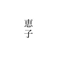 ๐ฅ๐ฐ๐ต๐ฎ๐ป (@kchan_hanaso) 's Twitter Profile Photo ๐ฅ๐ฐ๐ต๐ฎ๐ป (@kchan_hanaso) 's Twitter Profile Photo