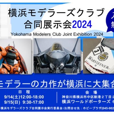 横浜近郊のモデラーおよびクラブの合同展示会を開催しております。多くのモデラーの皆様のご参加を頂き盛り上げたいです。展示会に関する質問がありましたら横浜モデラーズクラブ合同展示会のホームページのB BＳからお願いします。