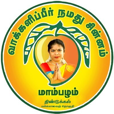 PMKDindigul's profile picture. ம. திலகபாமா, திண்டுக்கல் மக்களவைத் தொகுதி - பாமக வேட்பாளர்
#திண்டுக்கல்திலகபாமா #pmkfordindigul #Thilagabama4Dindigul #Vote4PMK #Voteformango #PMK #மாம்பழம்