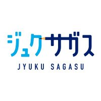 ジュクサガス｜口コミで見つかる塾・予備校検索サイト(@jyukusagasu) 's Twitter Profile Photo