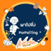 พาไปติ่ง #thatsummerseries (@parpaiting) Twitter profile photo พาไปติ่ง #thatsummerseries (@parpaiting) Twitter profile photo