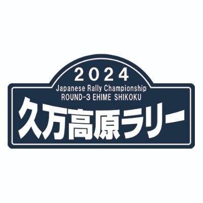 久万高原ラリーのサイト更新情報を主にお知らせします。
質問等はこちらではお答えできないので事務局までお願いします。
https://t.co/3tr5HlOvpo