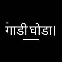 गाडी घोडा।(@gadighoda_gg) 's Twitter Profile Photo