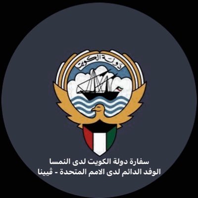 The official account for the Embassy of the State of Kuwait in the Republic of Austria & Permanent Mission to the United Nations & international organisations.