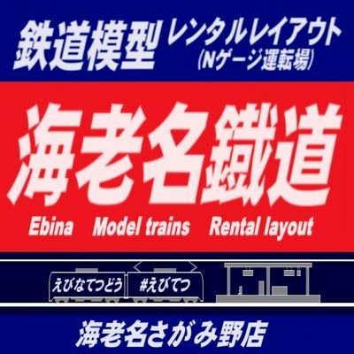 巨大レイアウトでNゲージ鉄道模型運転ができます！ 
相鉄線 さがみ野駅近く 
※3/23プレオープンしました！
※5/3、全12線グランドオープン予定！
公式ﾊｯｼｭﾀｸﾞ #えびてつ #えびてつ運転会