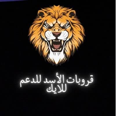 لايك الأسد🦁