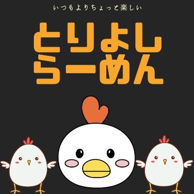 上州地鶏を使ったコラーゲンたっぷりの鶏がらスープ、奥行のある香り、旨味がたまらない無化調ラーメンを提供。
地産地消を掲げ前橋のご当地ラーメンを目指しています！