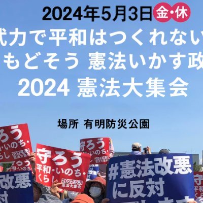 平和をねがい、戦争に反対するすべてのみなさん。
改憲反対が世論の声だ！
闘いはこれから。
岸田改憲に真っ向から対決し勝利する。
#0503憲法集会  #19日行動  #憲法改正断固反対  #緊急事態条項反対