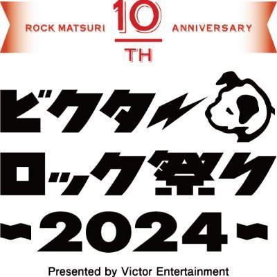 ビクターロック祭り2024