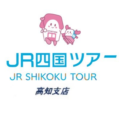 2000系の運転台とグリーン席と普通席と中継信号機が置いてある旅行センター、JR四国ツアー高知支店の情報発信アカウントです。ツアー情報、JR四国の商品情報等を発信してまいります。ぬりぬり・・・https://t.co/PabjI4tXsF…