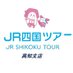JR四国ツアー高知支店【公式】 (@jrshikoku_wkoch) Twitter profile photo JR四国ツアー高知支店【公式】 (@jrshikoku_wkoch) Twitter profile photo