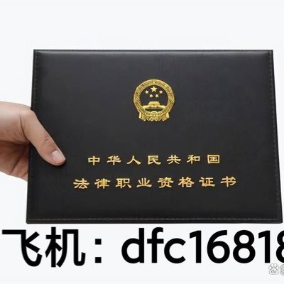 🔥专业办理各种证件可查🔥1.毕业证  学位证2.学历证明 3.户口本 4.出生证 5.职业资格证 6.教师资格证 7.专业技术资格证 8.护照 9.运输资格证 10.特种作业操作证. 等各类证件.欢迎咨询加飞机✈️https://t.co/UufqKn4Ufl包邮