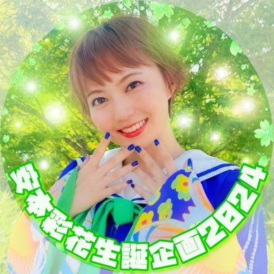 6月27日に26歳を迎える安本彩花さんの生誕企画用アカウントです🍅 ※企画はファン有志によるもので私立恵比寿中学公式とは関係ございません。