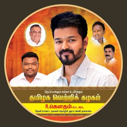 தமிழக வெற்றிக் கழகம் - தேனி  மாவட்ட தகவல் தொழில்நுட்ப பிரிவு தலைமை