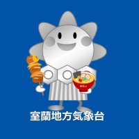 室蘭地方気象台 (@jma_muroran) Twitter profile photo