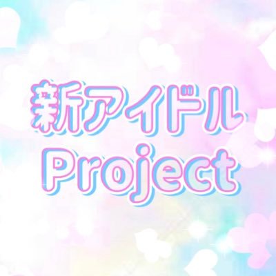 2024年春夏デビュー予定！新規アイドルオーディション🎤【応募期間は5/5まで💨】 詳細はLitLink、ご応募は公式LINEよりお願い致します📩 idolmc001@gmail.com