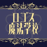 ロゴス魔法学校【公式】 (@rogomaho_tl) Twitter profile photo